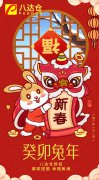 八达仓恭祝您2023年新春快